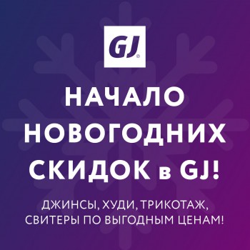 НАЧАЛО НОВОГОДНИХ СКИДОК В