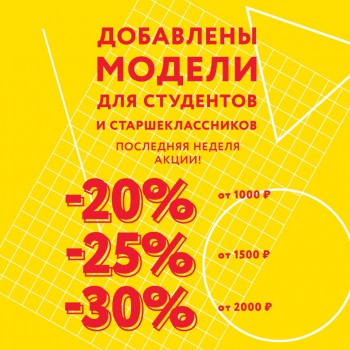 Последняя неделя акции в