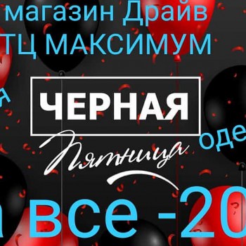 ЧЁРНАЯ ПЯТНИЦА