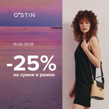 Скидка 25% на сумки и ремни