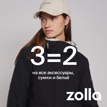 3=2 на все аксессуары, сумки и белье