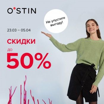 СКИДКИ ДО 50%