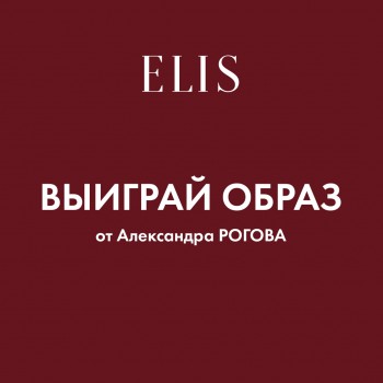 В магазине ELIS проходит акция