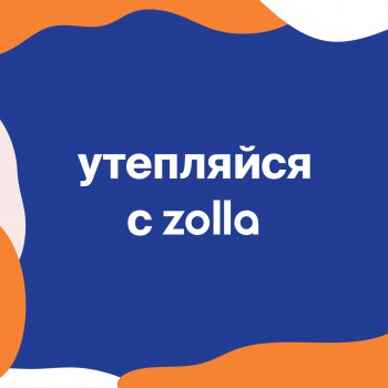 Утепляйся вместе
