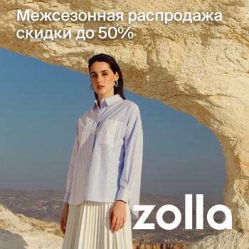Межсезонная распродажа