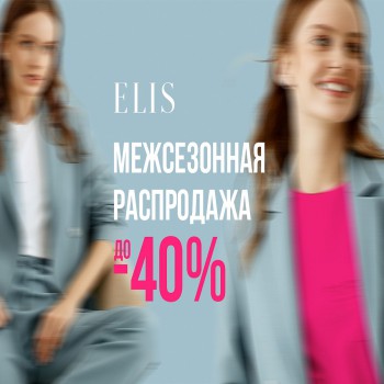 МЕЖСЕЗОННАЯ РАСПРОДАЖА