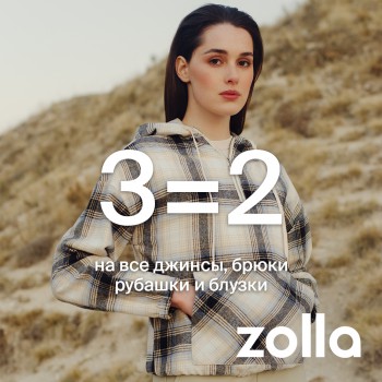 3=2 на джинсы, брюки, рубашки и блузки