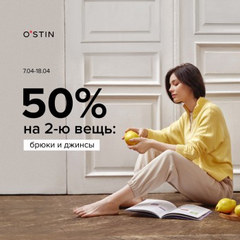 50% на вторую вещь