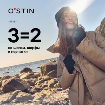 3=2 на тёплые детали