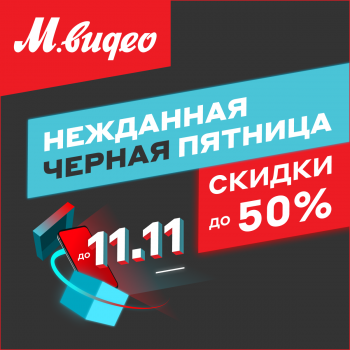 СКИДКИ В М.ВИДЕО!!!