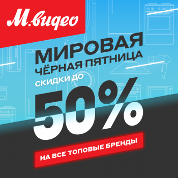 МИРОВАЯ ЧЁРНАЯ ПЯТНИЦА