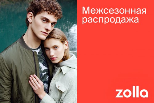 Межсезонная распродажа уже