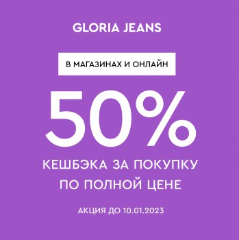 Только в Gloria Jeans!