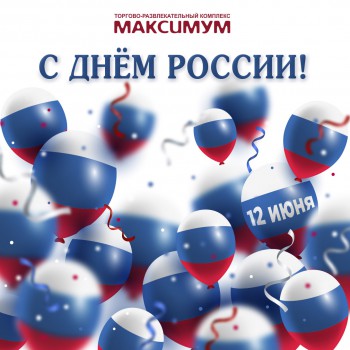 ДЕНЬ РОССИИ!!!