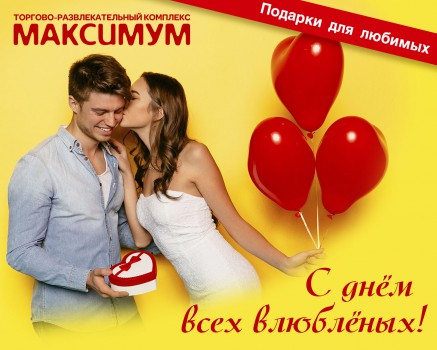 С Днём святого Валентина!