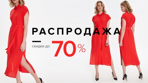 Межсезонная распродажа в