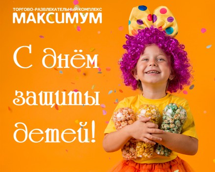 С Днем защиты детей!