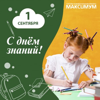 1 СЕНТЯБРЯ!!!