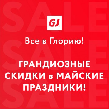 Грандиозные скидки