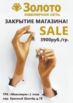 ЛИКВИДАЦИЯ МАГАЗИНА "ЗОЛОТО" В ТРК МАКСИМУМ