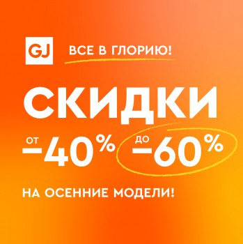 Распродажа на осенние модели