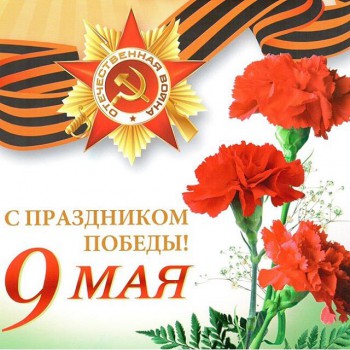Поздравляем с Великим праздником Победы!