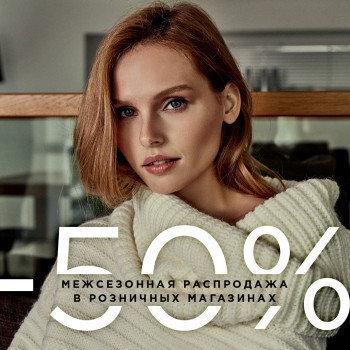 Межсезонная распродажа в