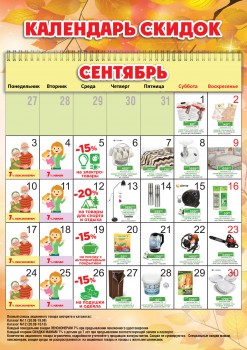 Календарь скидок от супермаркета