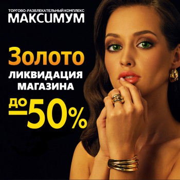 ЛИКВИДАЦИЯ МАГАЗИНА "ЗОЛОТО"
