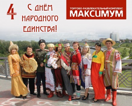 С ДНЕМ НАРОДНОГО