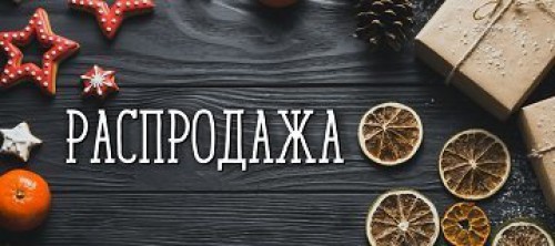 Распродажа в супермаркете