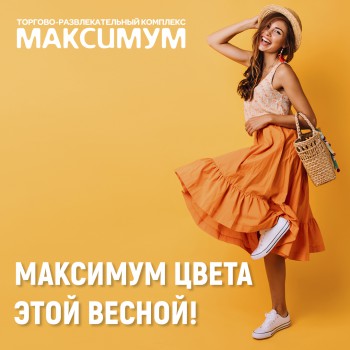 МАКСИМУМ ЦВЕТА
