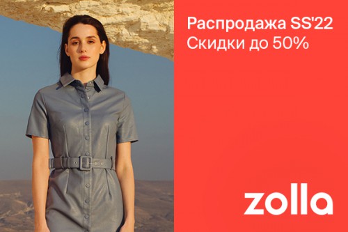 Скидки до 50% на коллекцию SS’22