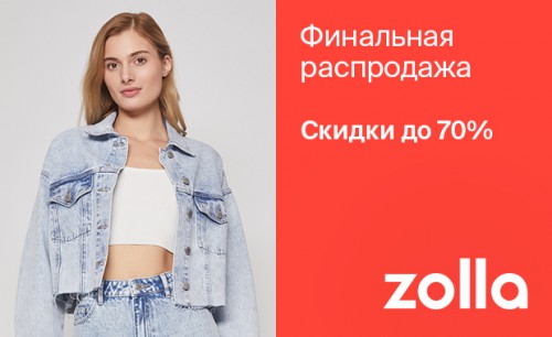 Финальная распродажа в zolla.