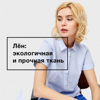 Одежда из льна в