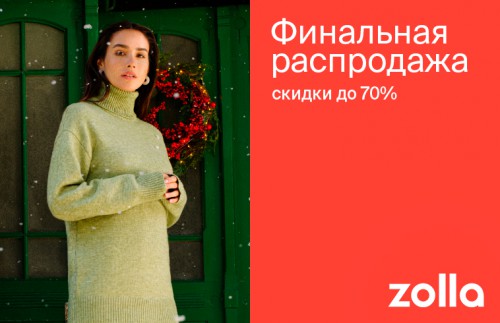 ВРЕМЯ ШОПИНГА В ZOLLA!!!