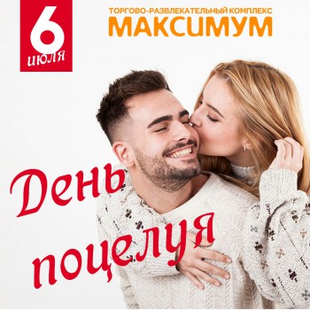 Всемирный день поцелуя