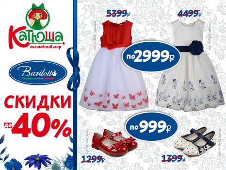 Скидки до 40% на праздничные наряды и обувь!