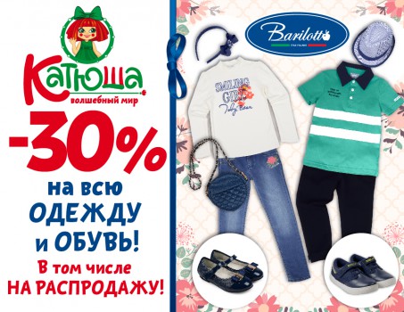 В «Катюше» cкидка 30%