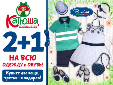 Волшебный мир «Катюша»В «Катюше» -20% на игрушки, одежду и обувь!