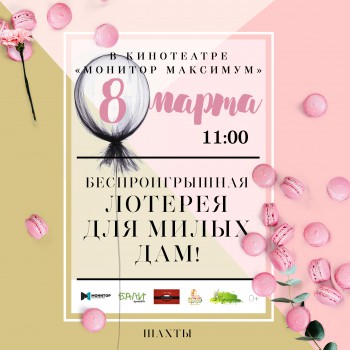 8 марта в кинотеатре