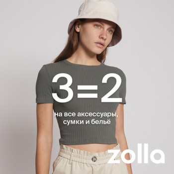 3=2 на все аксессуары, сумки и белье