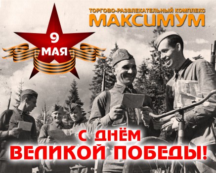Поздравляем с наступающим Днём Победы