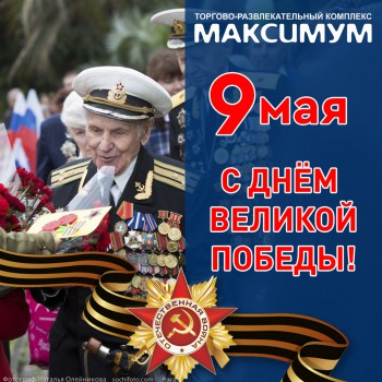 9 МАЯ!!!