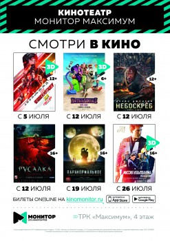 Новинки кино в кинотеатре
