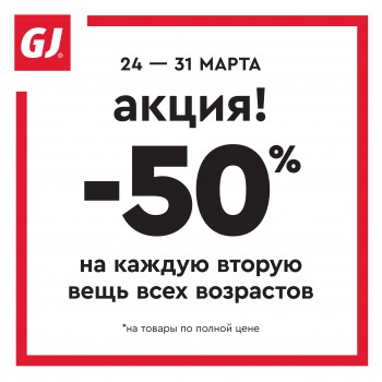 В Gloria Jeans скидка -50%