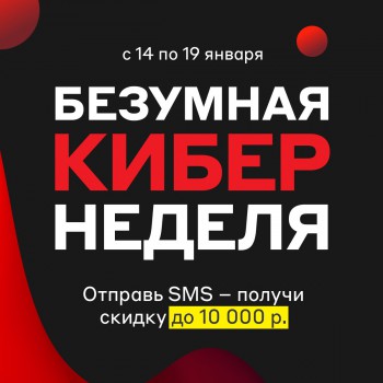 Безумная кибер неделя в