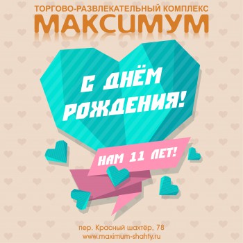 День рождение