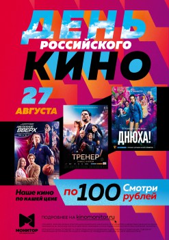 Отмечай День Российского кино в