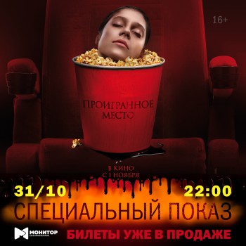Предпремьерный показ в